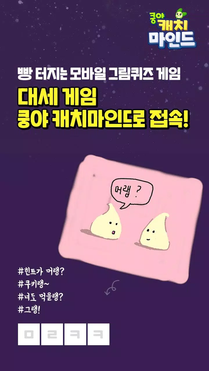 쿵야 캐치마인드 스크린샷 1