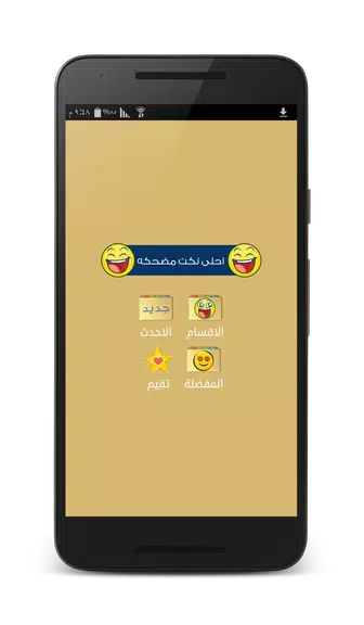 نكت مضحكه - بدون انترنت Screenshot 0