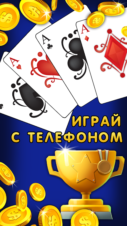 Дурак 1х1 играй онлайн и оффлайн с телефоном 螢幕截圖 1