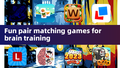 趣味配对游戏，助力大脑训练